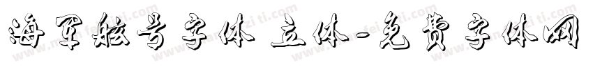 海军舷号字体 立体字体转换